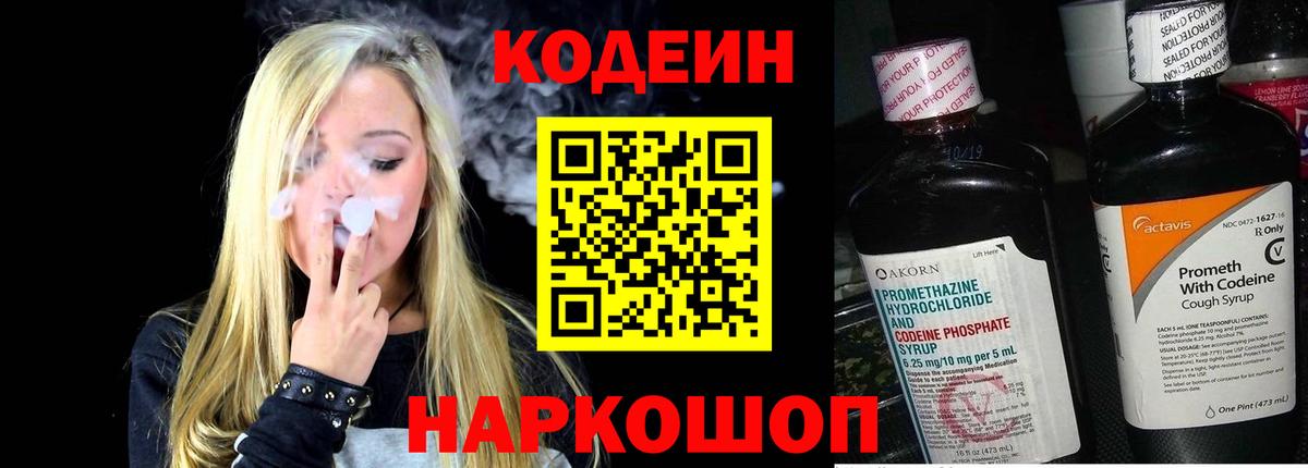 Codein напиток Lean (лин) Ростов Великий